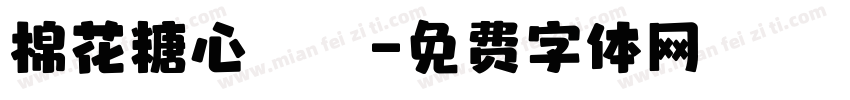 棉花糖心樂園字体转换