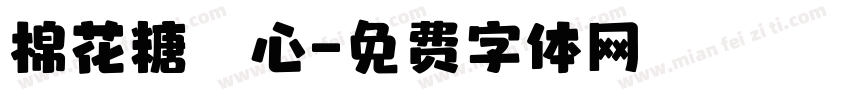 棉花糖愛心字体转换