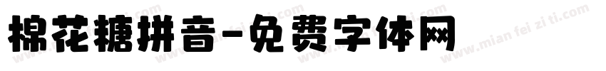 棉花糖拼音字体转换