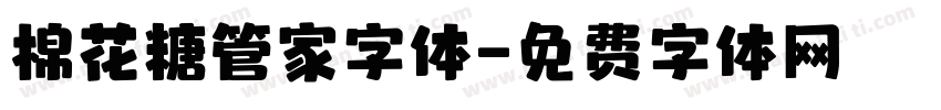 棉花糖管家字体字体转换