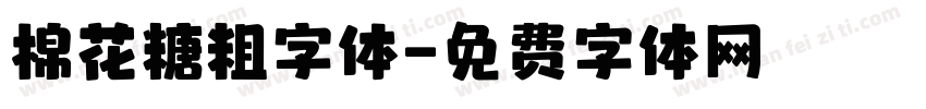 棉花糖粗字体字体转换