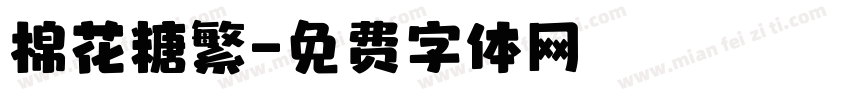 棉花糖繁字体转换