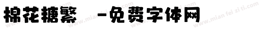 棉花糖繁體字体转换