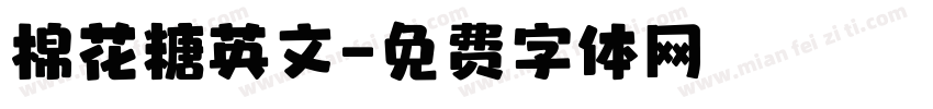 棉花糖英文字体转换