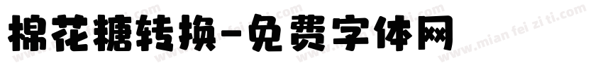 棉花糖转换字体转换