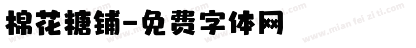 棉花糖铺字体转换