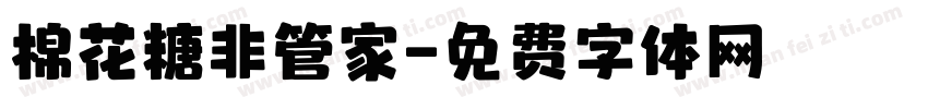 棉花糖非管家字体转换