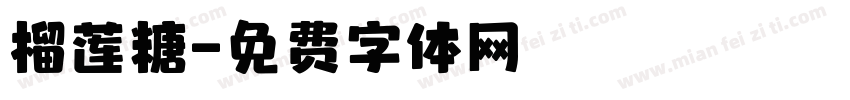榴莲糖字体转换