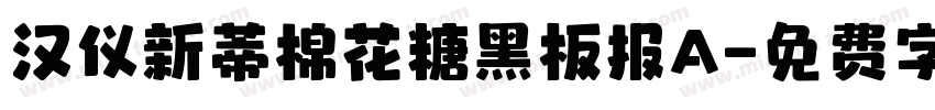 汉仪新蒂棉花糖黑板报A字体转换
