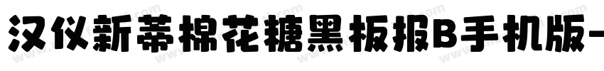 汉仪新蒂棉花糖黑板报B手机版字体转换