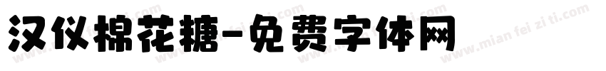 汉仪棉花糖字体转换