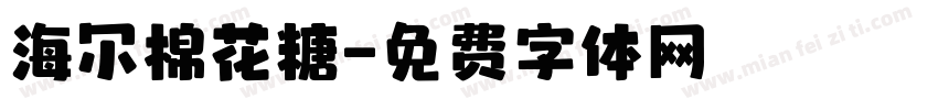 海尔棉花糖字体转换