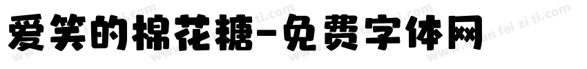 爱笑的棉花糖字体转换