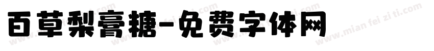 百草梨膏糖字体转换