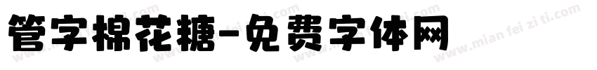 管字棉花糖字体转换