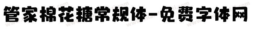 管家棉花糖常规体字体转换