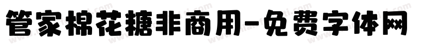 管家棉花糖非商用字体转换