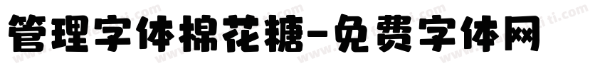 管理字体棉花糖字体转换