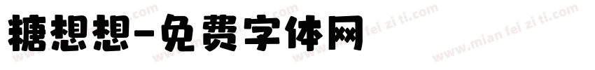 糖想想字体转换
