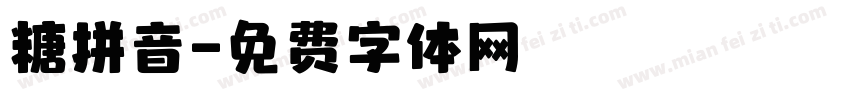 糖拼音字体转换