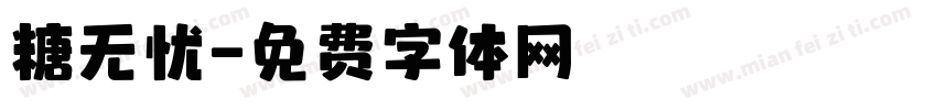 糖无忧字体转换