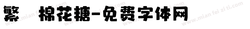 繁體棉花糖字体转换