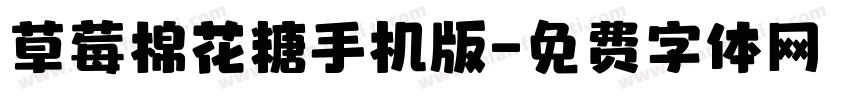 草莓棉花糖手机版字体转换