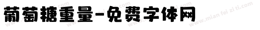 葡萄糖重量字体转换