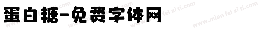 蛋白糖字体转换