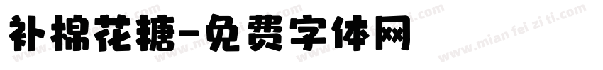 补棉花糖字体转换