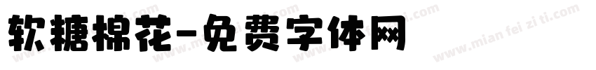 软糖棉花字体转换