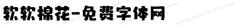 软软棉花字体转换