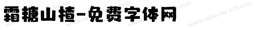 霜糖山楂字体转换