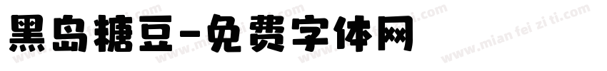 黑岛糖豆字体转换