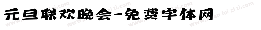 元旦联欢晚会字体转换