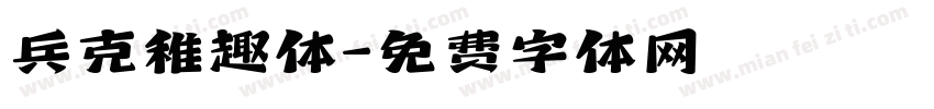 兵克稚趣体字体转换