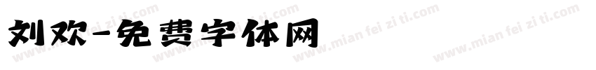刘欢字体转换