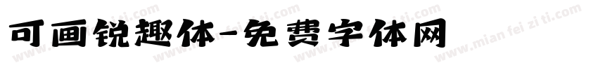 可画锐趣体字体转换