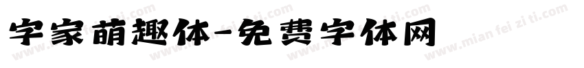 字家萌趣体字体转换