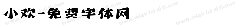 小欢字体转换