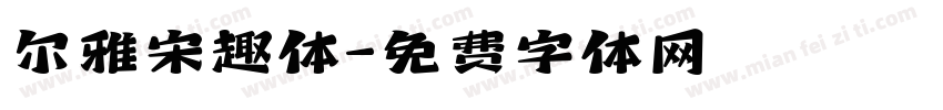 尔雅宋趣体字体转换