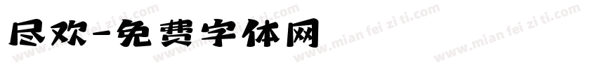 尽欢字体转换