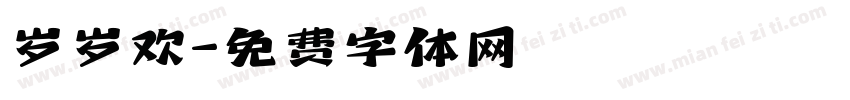 岁岁欢字体转换