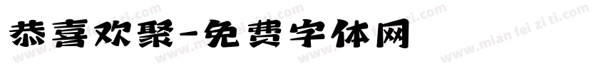 恭喜欢聚字体转换