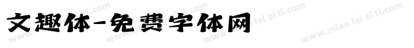 文趣体字体转换