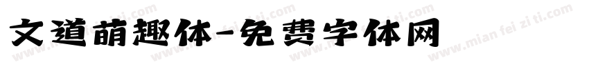 文道萌趣体字体转换