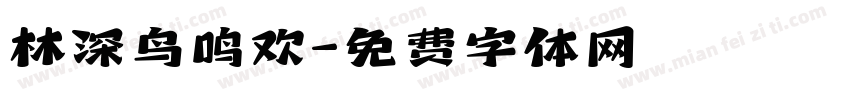林深鸟鸣欢字体转换