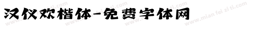 汉仪欢楷体字体转换
