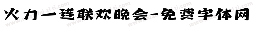 火力一连联欢晚会字体转换