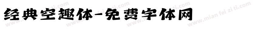 经典空趣体字体转换